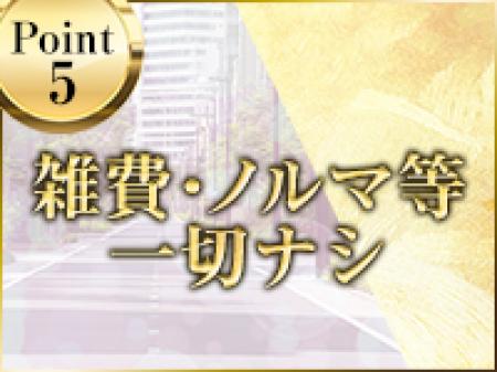 雑費・ノルマ等一切ナシ!