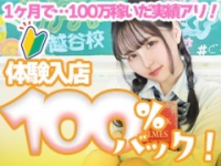 体験入店は100パーセントバック!