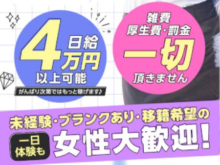未経験・ブランクあり・移籍希望の女性大歓迎!