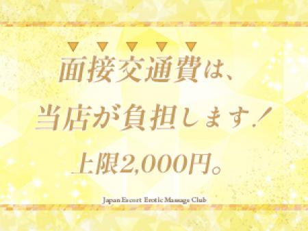面接交通費支給!