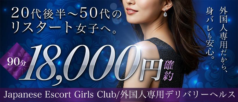 Japanese Escort Girls Club Tokyoの求人