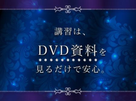 DVD資料のみの安心講習!