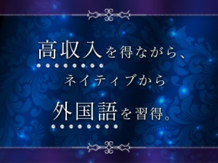 稼ぎながら外国語を習得!