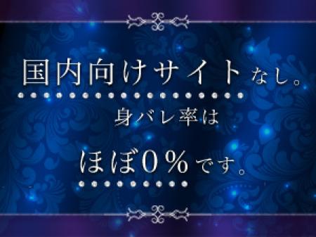 身バレ率はほぼ0%!