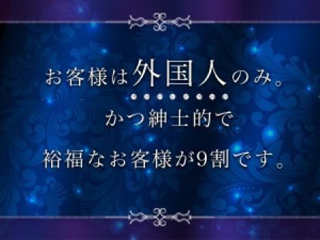 お客様は外国人の方のみ!