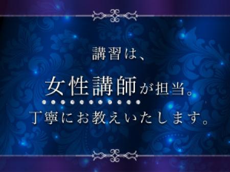 女性講師の安心講習!