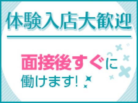 ☆即日体入出来ます☆