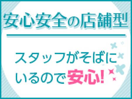 ☆移動など無いから身バレのリスク無し☆