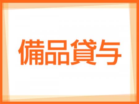 お貸しします!