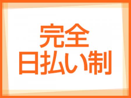 しっかり稼げて、その日の内に!