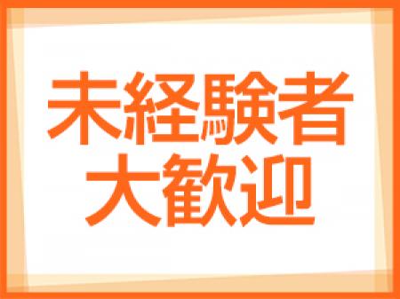 未経験者大歓迎!