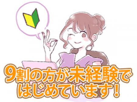 未経験者大歓迎!