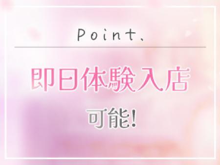 即日体験入店可能！
