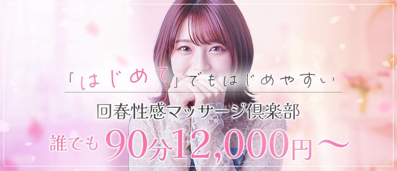 広島回春性感マッサージ俱楽部