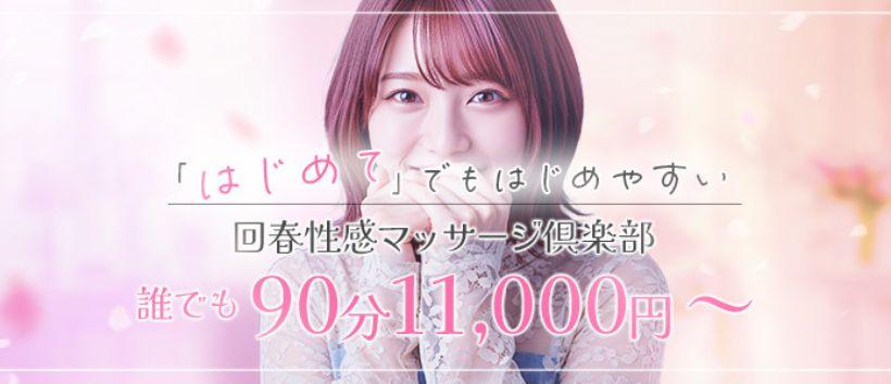 広島回春性感マッサージ俱楽部の求人