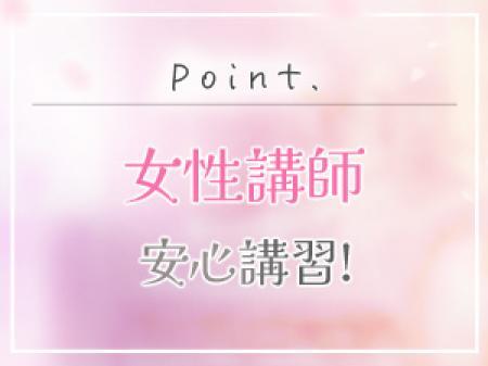 女性講師が講習を担当！