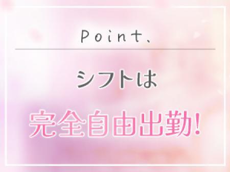 完全自由出勤！