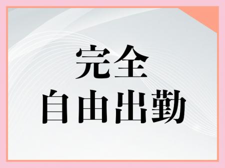 完全自由出勤