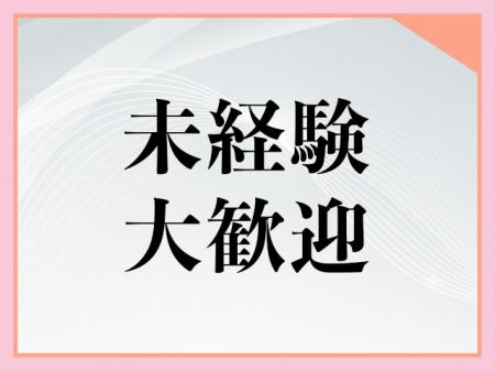 未経験大歓迎