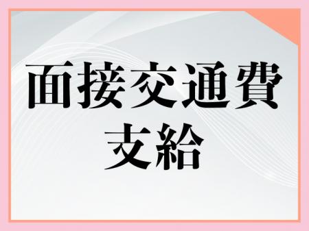 面接交通費支給