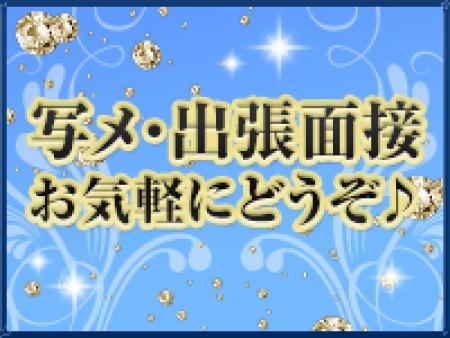 写メ面接可能!