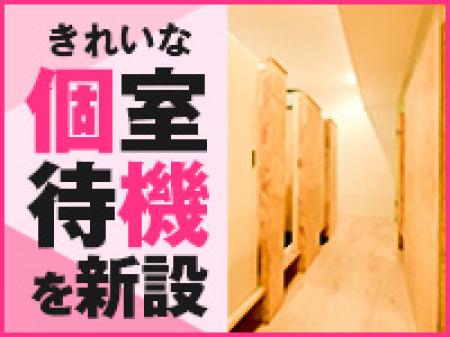待機は完全個室!!