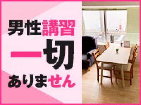 男性講習一切無し!!