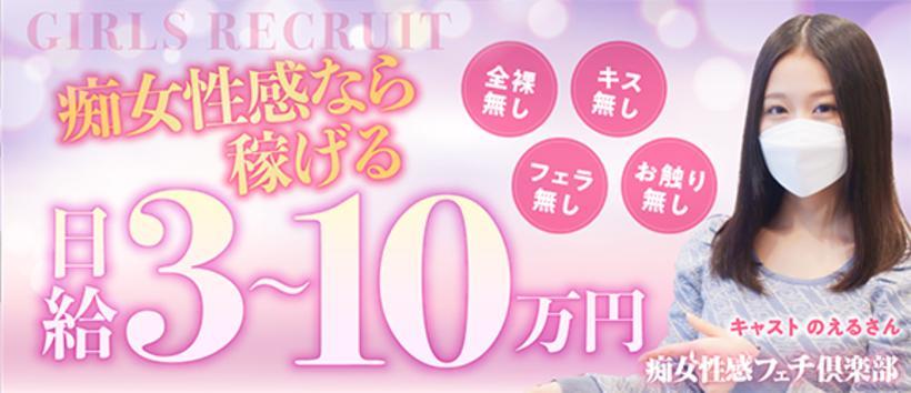 福岡痴女性感フェチ俱楽部の求人