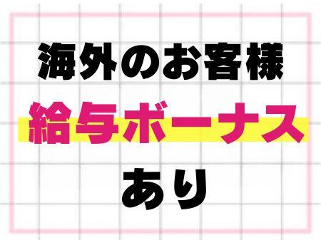 海外のお客様に対応したときは給与5,000円アップ!!