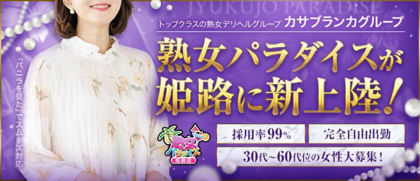 熟女パラダイス姫路店の求人