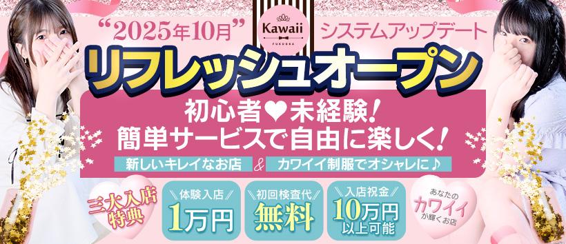Kawaiiの求人