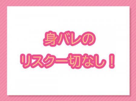 身バレのリスク一切なし!
