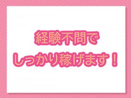 経験不問でしっかり稼げます!