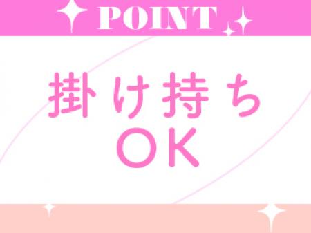 掛け持ちOK♪