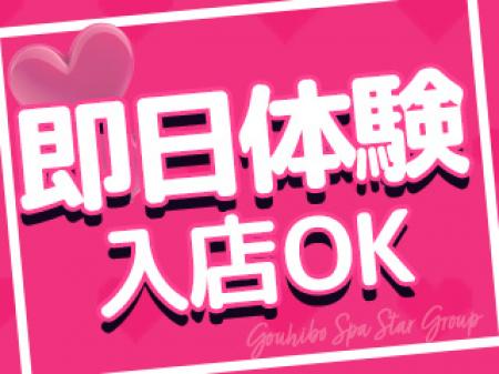 即日体験入店可能！