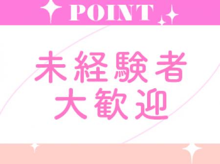 未経験者大歓迎♪