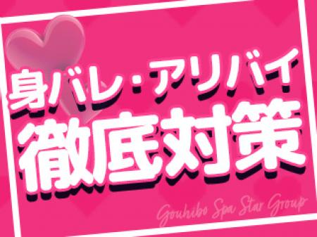 身バレ対策も徹底！