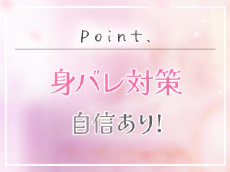 身バレ対策も徹底！