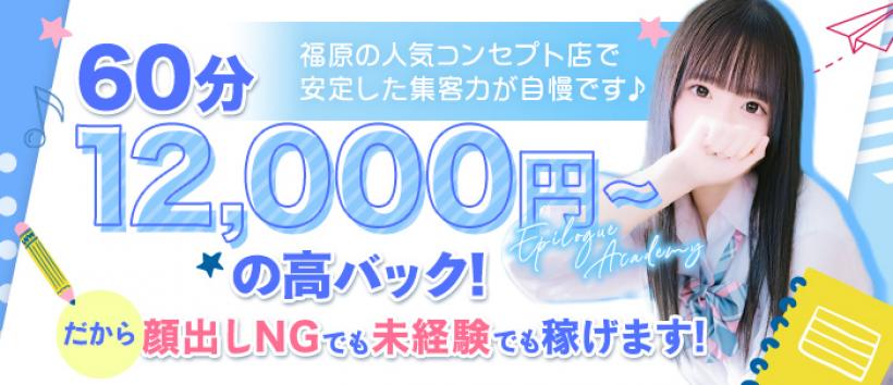 エピローグ学園の求人