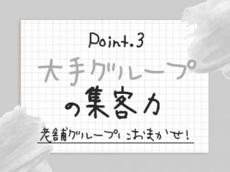 大手グループの集客力！