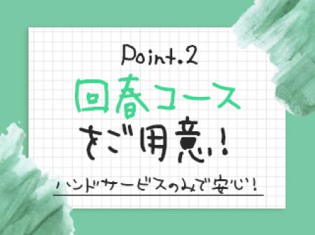回春コースをご用意！