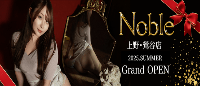 Noble鶯谷の求人