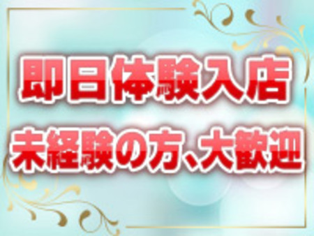 未経験女性大歓迎!手厚い待遇も御座います!