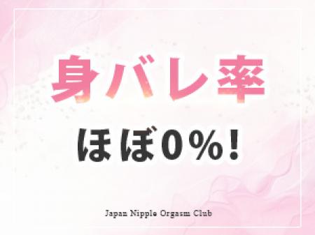 身バレ率はほぼ0%!