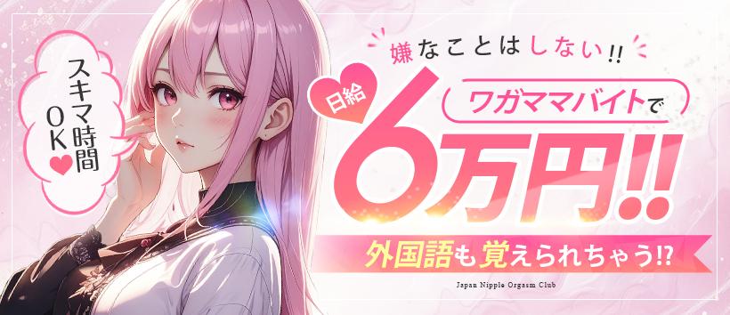 Japan Nipple Orgasm Club Osakaの求人