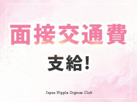 面接交通費支給!