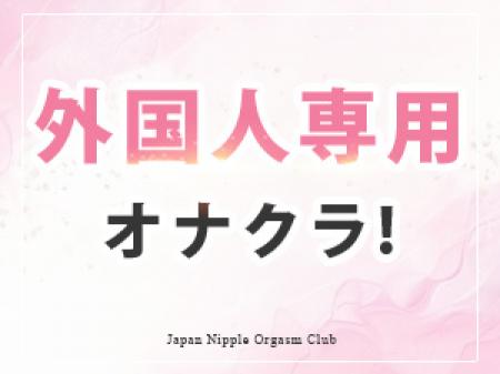 お客様は外国人の方のみ!