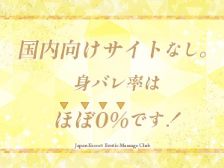 身バレ率はほぼ0％！