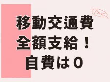 実費での移動ナシ！