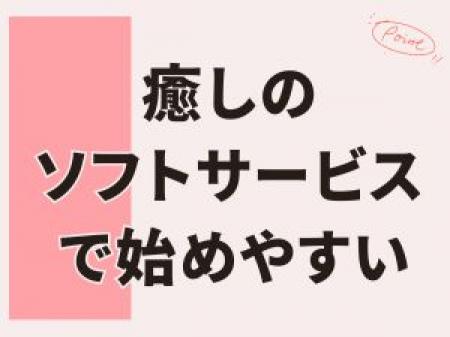 未経験推奨店！